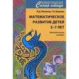 russische bücher: Маханева Майя Давыдовна - Математическое развитие детей 5-7 лет