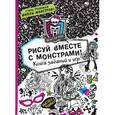 russische bücher:  - Рисуй вместе с монстрами! Книга заданий и игр