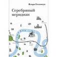 russische bücher: Олломоуц Ф. - Серебряный меридиан