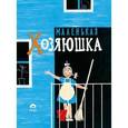 russische bücher: Мунц Наталья Оскаровна - Маленькая хозяюшка