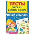 russische bücher: Васильева И. - Чтение и письмо 6-7 лет