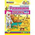 russische bücher: Гордиенко Наталья - Развиваем логику. 4-5 лет