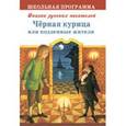 russische bücher: составитель Позина Е. - Черная курица, или Подземные жители