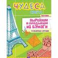 russische bücher: Несютина  К Н - Чудеса света без клея! 14 объёмных игрушек