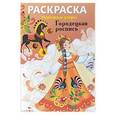 russische bücher:  - Городецкая роспись . Раскраска