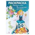 russische bücher:  - Волховская роспись. Раскраска