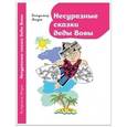 russische bücher: Мазья В. - Несуразные сказки деды Вовы