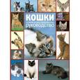 russische bücher: Рипинская П.С. - Кошки. Полное руководство