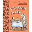 russische bücher: Мамин-Сибиряк Дмитрий Наркисович - Кто всех умнее: рассказы и сказки русских писателей.