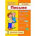 russische bücher:  - Письмо. 5-6 лет