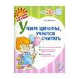 russische bücher: Дерягина Людмила Борисовна - Учим цифры, учимся считать