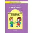russische bücher: Горлова Наталья Алексеевна - Речевой фитнес. Программа коммуникативно-речевого развития детей раннего возраста с метод. рекоменд.