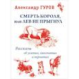 russische bücher: Гуров Александр Иванович - Смерть короля или лев не прыгнул