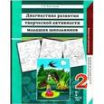 russische bücher: Максимова Светлана Валентиновна - Диагностика развития творческой активности младших школьников. Альбом с замаскированными изображениями. В 2-х частях. Часть 2