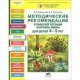 russische bücher: Андреевская Елена Германовна - Методические рекомендации к рабочей тетради "Картина мира" для детей 4-5 лет