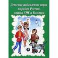 russische bücher: Осокина Т.И. - Детские подвижные игры народов России, стран СНГ и Балтии