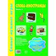 russische bücher: Панова М. А. - Слова-иностранцы Ч1 [Учебно-игровой комплект]