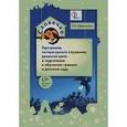 russische bücher: Ефросинина Любовь Александровна - Словечко. Программа литературного слушания, развития речи и подготовки к обучению грамоте в. ФГОС