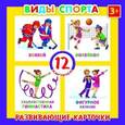 russische bücher:  - Развивающие карточки "Виды спорта" (12 штук) (41556-50)
