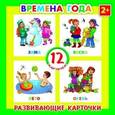 russische bücher:  - Развивающие карточки "Времена года"