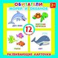russische bücher:  - Развивающие карточки "Обитатели моря"