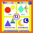 russische bücher:  - Развивающие карточки "Фигуры" (12 штук) (41552-50)