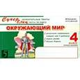 russische bücher: Беденко Марк Васильевич - Окружающий мир. Супер увлекательные тексты, блицтесты. 4 класс. 1-е полугодие