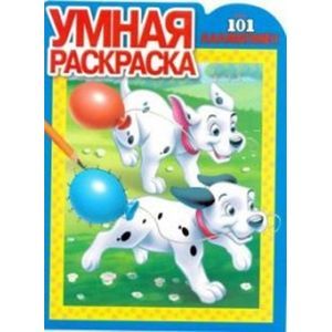 russische bücher:  - Умная раскраска №15083 101 далматинец