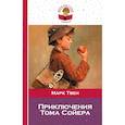 russische bücher: Марк Твен - Приключения Тома Сойера