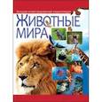 russische bücher:  - Животные мира. Большая иллюстрированная энциклопедия