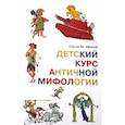 russische bücher: Иванов С. - Детский курс античной мифологии