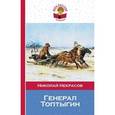 russische bücher: Некрасов Н.А. - Генерал Топтыгин