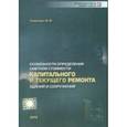 russische bücher: Симанович В. М. - Особенности определения сметной стоимости капитального и текущего ремонта зданий и сооружений