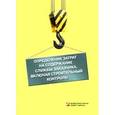 russische bücher: Симанович В. М. - Определение затрат на содержание службы заказчика, включая строительный контроль