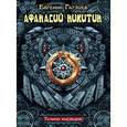 russische bücher: Гаглоев Е.Ф. - Афанасий Никитин. Темное наследие