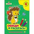 russische bücher:  - Обведи и раскрась. Забавные животные