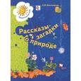 russische bücher: Виноградова Наталья Федоровна - Рассказы-загадки о природе