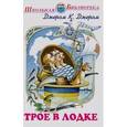 russische bücher: Джером Клапка Джером - Трое в лодке