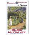 russische bücher: Чарская Л. - Сказки голубой феи