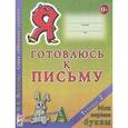 russische bücher: Федосова Нина Алексеевна - Я готовлюсь к письму. Тетрадь 2. Мои первые буквы