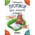 russische bücher: Шклярова Татьяна Васильевна - Математические прописи для левшей (черно-белые)