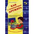 russische bücher: Пионтковская Наталья Абрамовна - Как с компьютером дружить. Учебно-методическое пособие