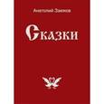 russische bücher: Заюков Анатолий Иванович - Сказки