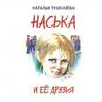 russische bücher: Пушкарева Наталья Владимировна - Наська и её друзья