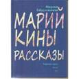 russische bücher: Габдулганиева Марзия - Марийкины рассказы