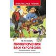 russische bücher:  - Приключения Васи Куролесова