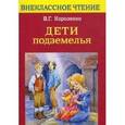 russische bücher: Короленко Владимир Галактионович - Дети подземелья