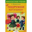 russische bücher: Воронкова Л. - Подружки идут в школу