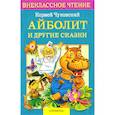 russische bücher: Чуковский К. - Айболит и другие сказки