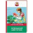 russische bücher: Сергей Аксаков - Аленький цветочек